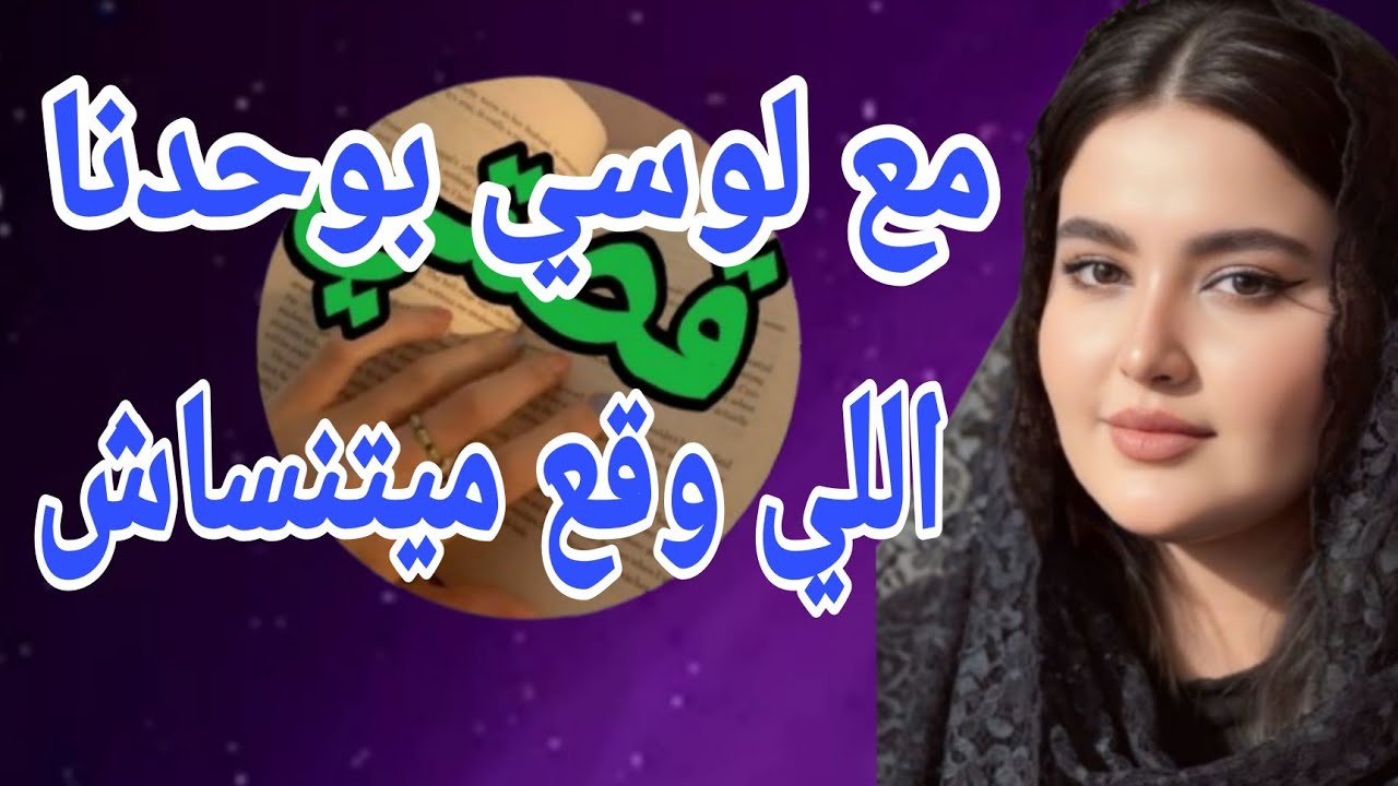 مع لوسي بوحدنا في الدار