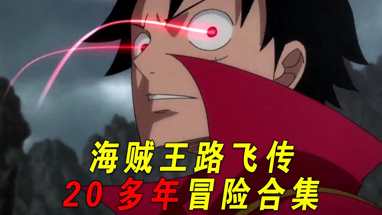 一口气看完路飞20多年冒险的全过程！从东海新人到海上皇帝！他真的离海贼王越来越近了！