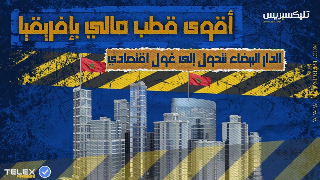 أقوى قطب مالي بإفريقيا..الدار البيضاء تتحول إلى غول اقتصادي