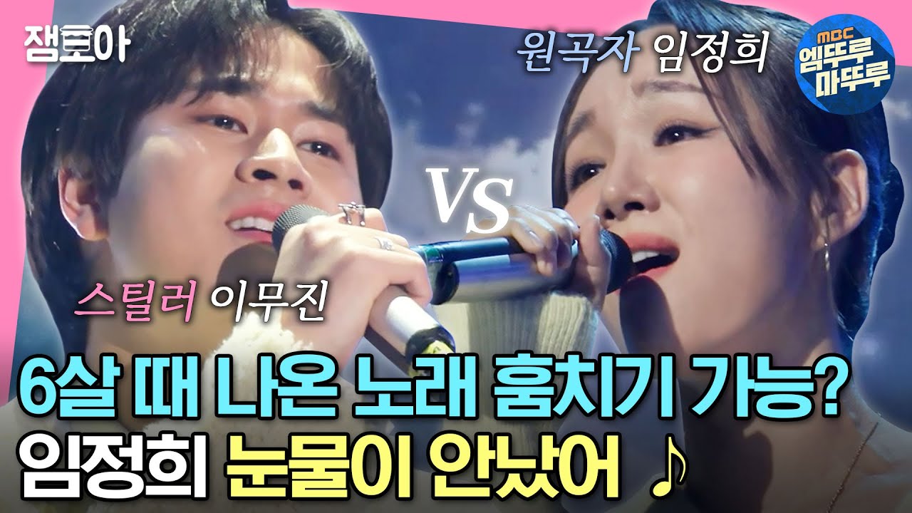 [#송스틸러] 이무진의 처절한 목소리로 듣는 임정희 '눈물이 안났어'✨ 과연 노래 뺏기 가능...?!ㅣ#이무진 #임정희 MBC240209방송