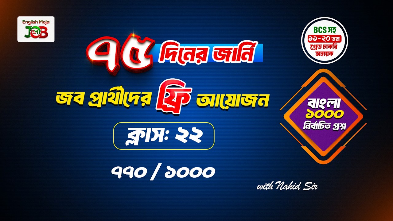 ক্লাস-২২ : বাংলা | জব প্রার্থীদের জন্য প্রশ্ন সলভের আয়োজন | ৭৫ দিনের জার্নি