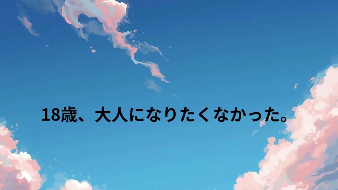 18歳、大人になりたくなかった。 灯歌touka