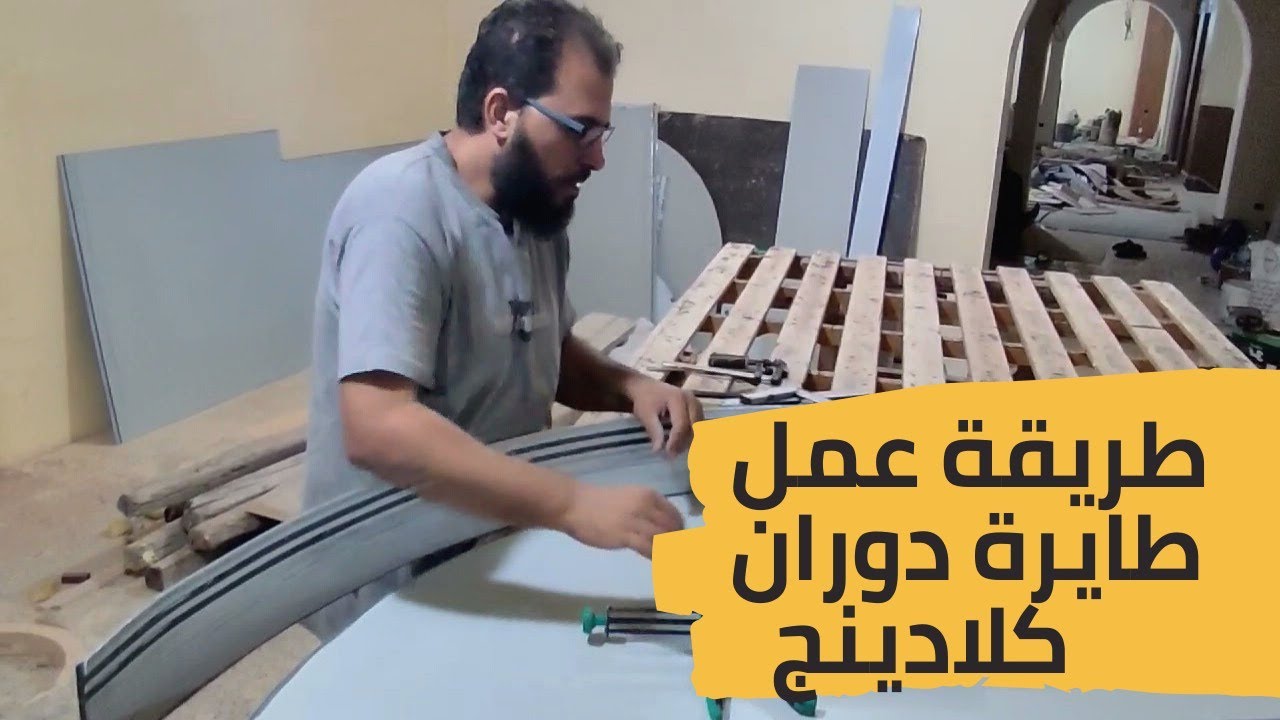 طريقة عمل طايرة دوران كلادينج  How to make a rotation cladding plane