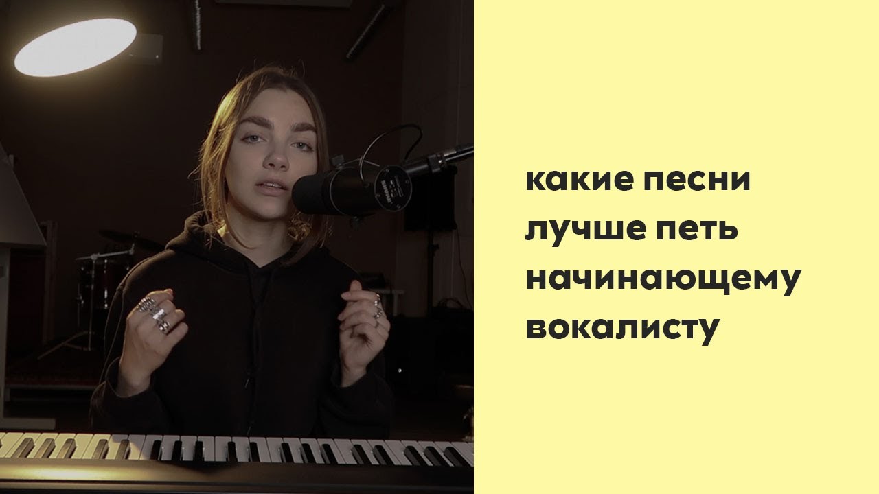 Какие песни лучше петь начинающему вокалисту? / С ЧЕГО НАЧАТЬ ПЕТЬ / ВОКАЛ С НУЛЯ