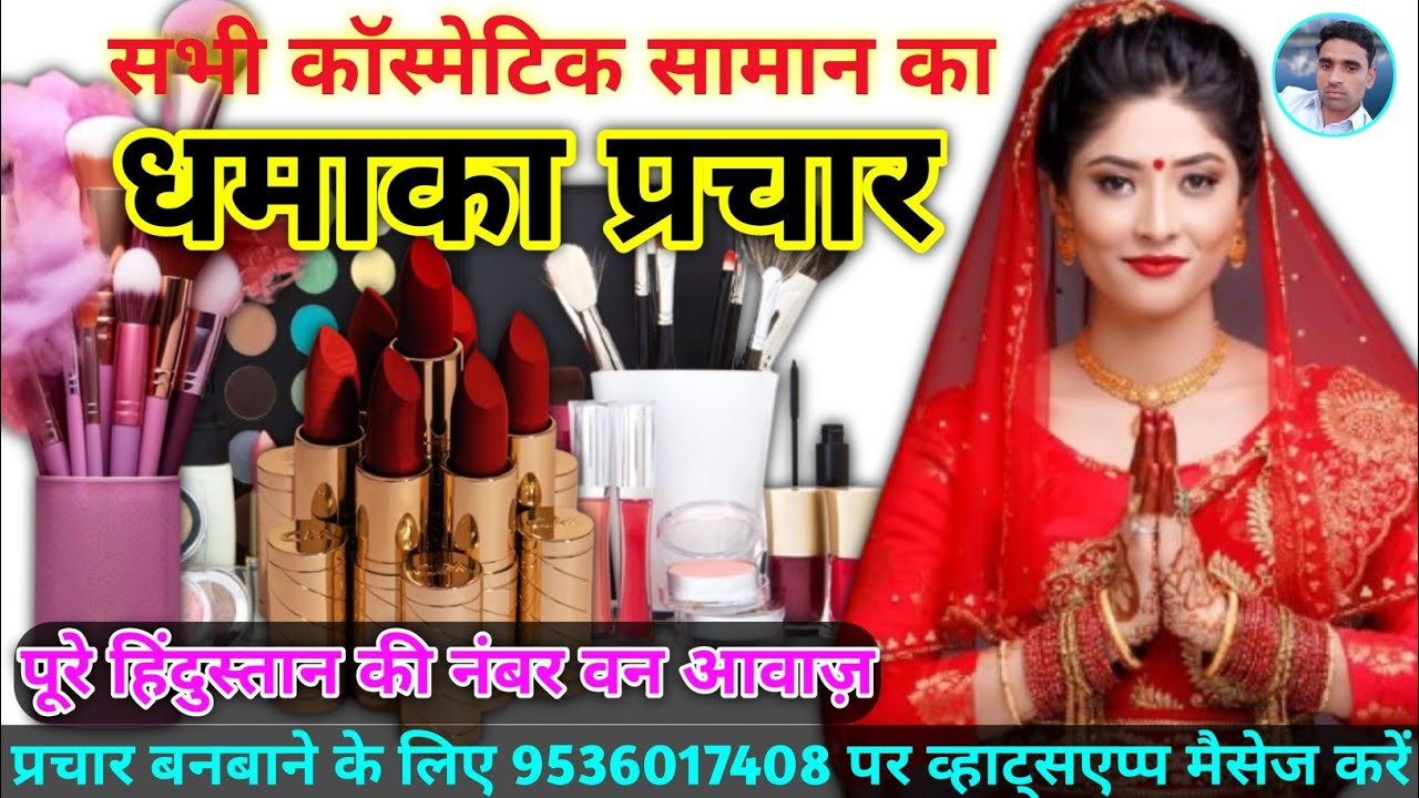 कॉस्मेटिक्स सामान का धमाका प्रचार || Bisatkhane ki Recording || Lali Bindiya kajal surma nakhuni ||