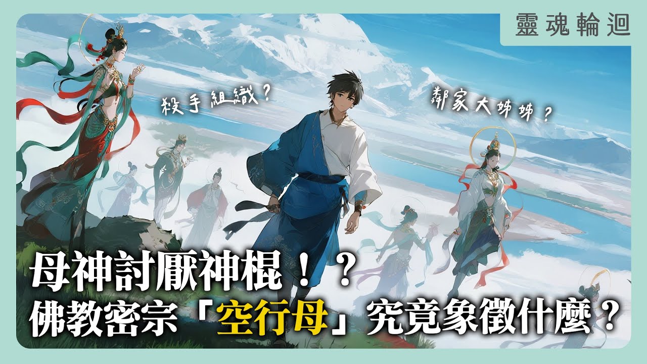 母神討厭神棍！？佛教密宗裡的「空行母」究竟象徵什麼？｜靈魂輪迴系列