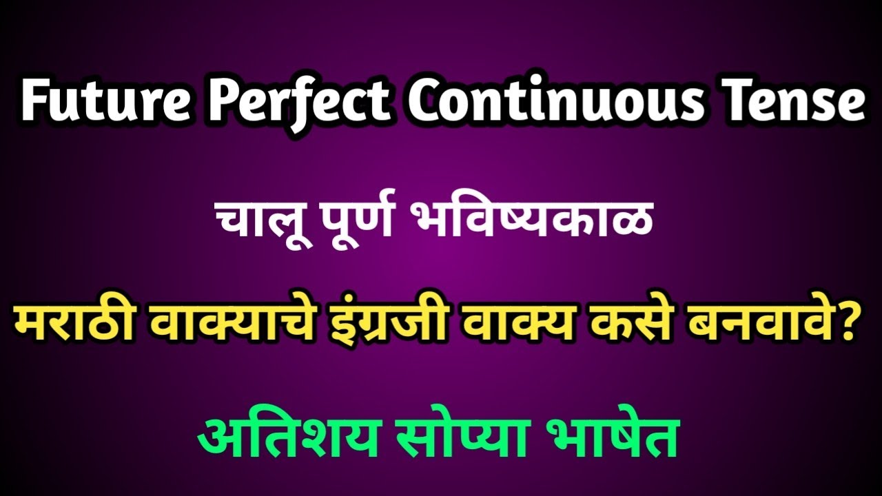 Future Perfect Continuous Tense in short in Marathi by Ajit Yeole
