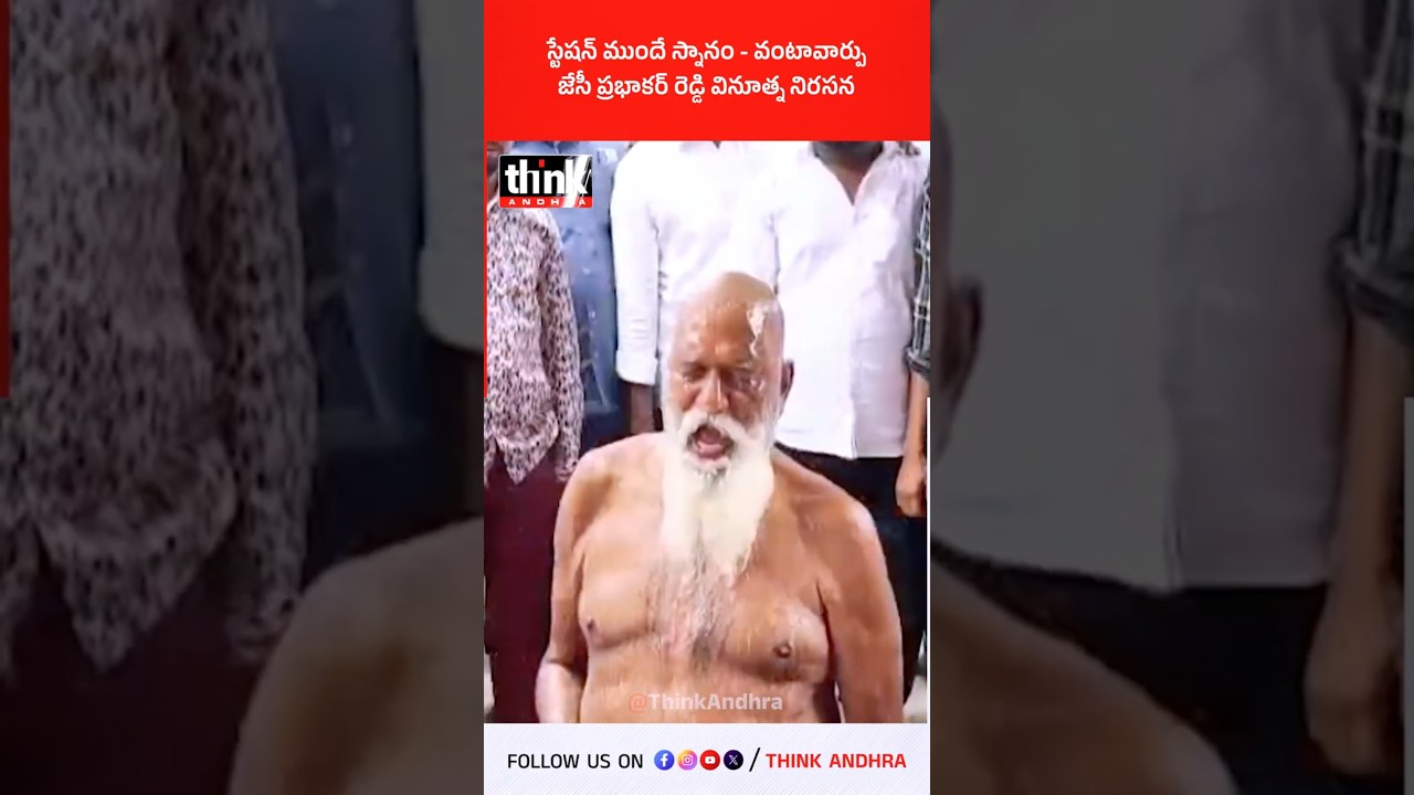 స్టేషన్ ముందే స్నానం - వంటావార్పు | జేసీ ప్రభాకర్ రెడ్డి వినూత్న నిరసన! #JCPrabhakarReddy #Tadipatri