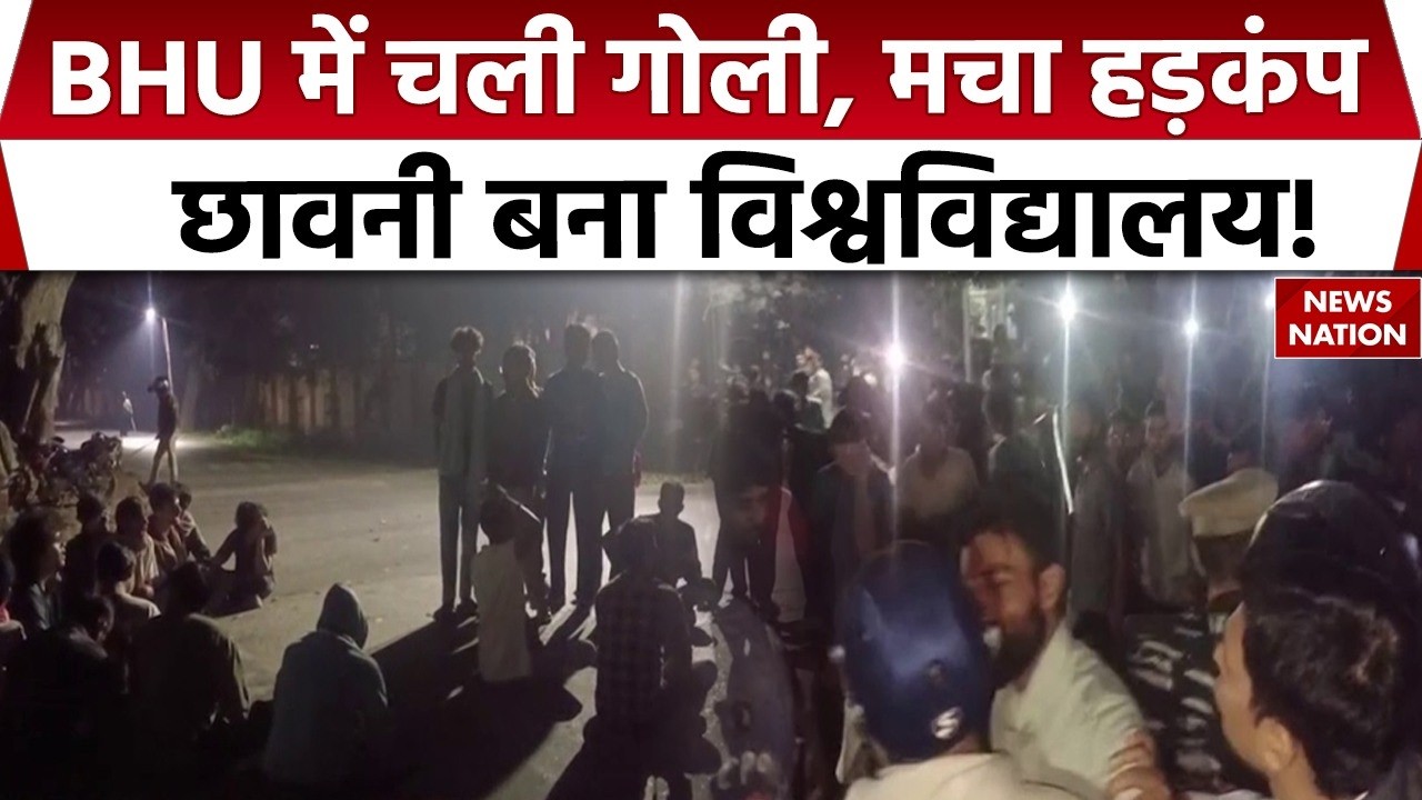 BHU Firing Case: BHU में फायरिंग से हड़कंप | छात्रों ने दिया धरना | Students Protest | Big Breaking