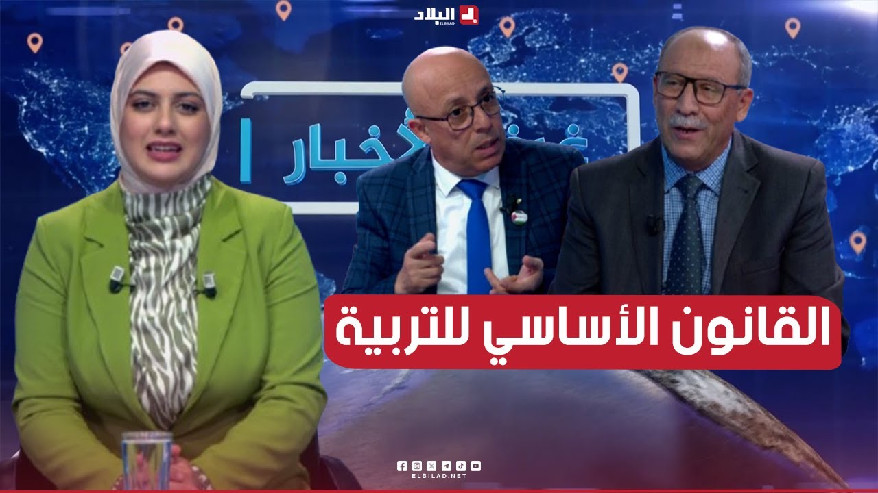 غرفة الأخبار| القانون الأساسي للتربية.. تحديات إصلاح المنظومة التربوية