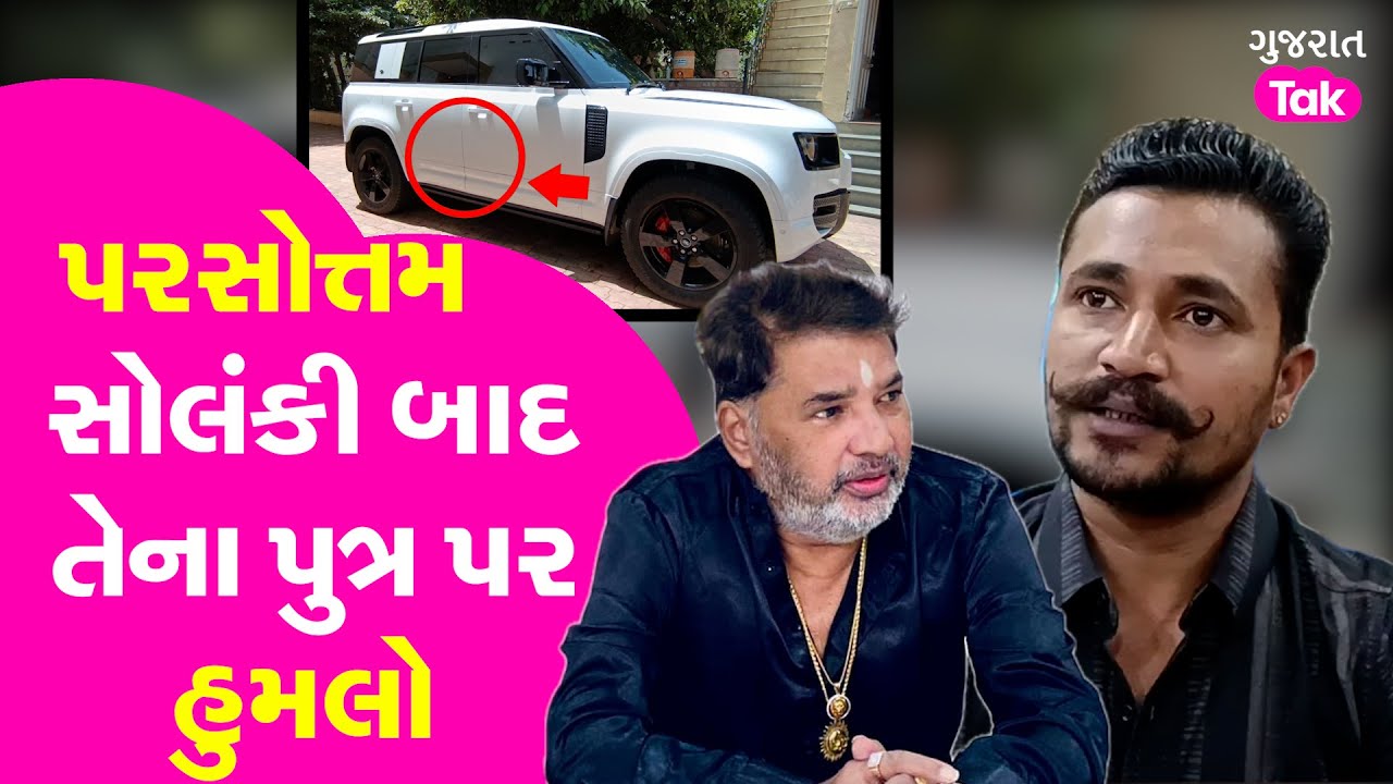 Parshottambhai Solanki બાદ તેના પુત્ર પર હુમલો | #parshottamsolanki #divyeshsolanki #gujarattak