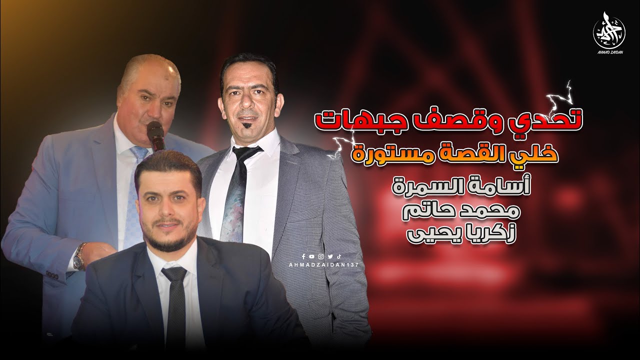 خلي القصة مستورة - تحدي قصف جبهات - أسامة السمرة & زكريا يحيى & محمد حاتم