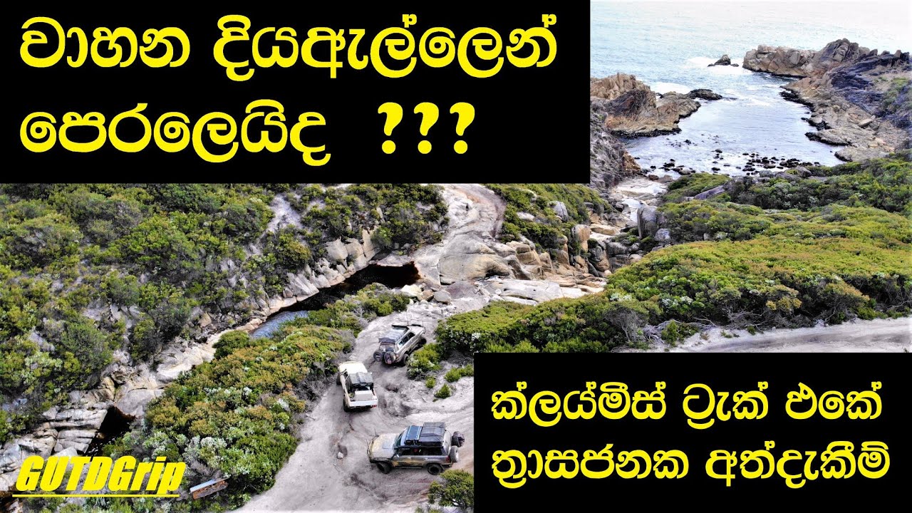කැන්ගරු දේශය | ටස්මේනියාවේ බටහිර වෙරල තීරය | GUTDGrip | Australia | Yana Ena Gaman