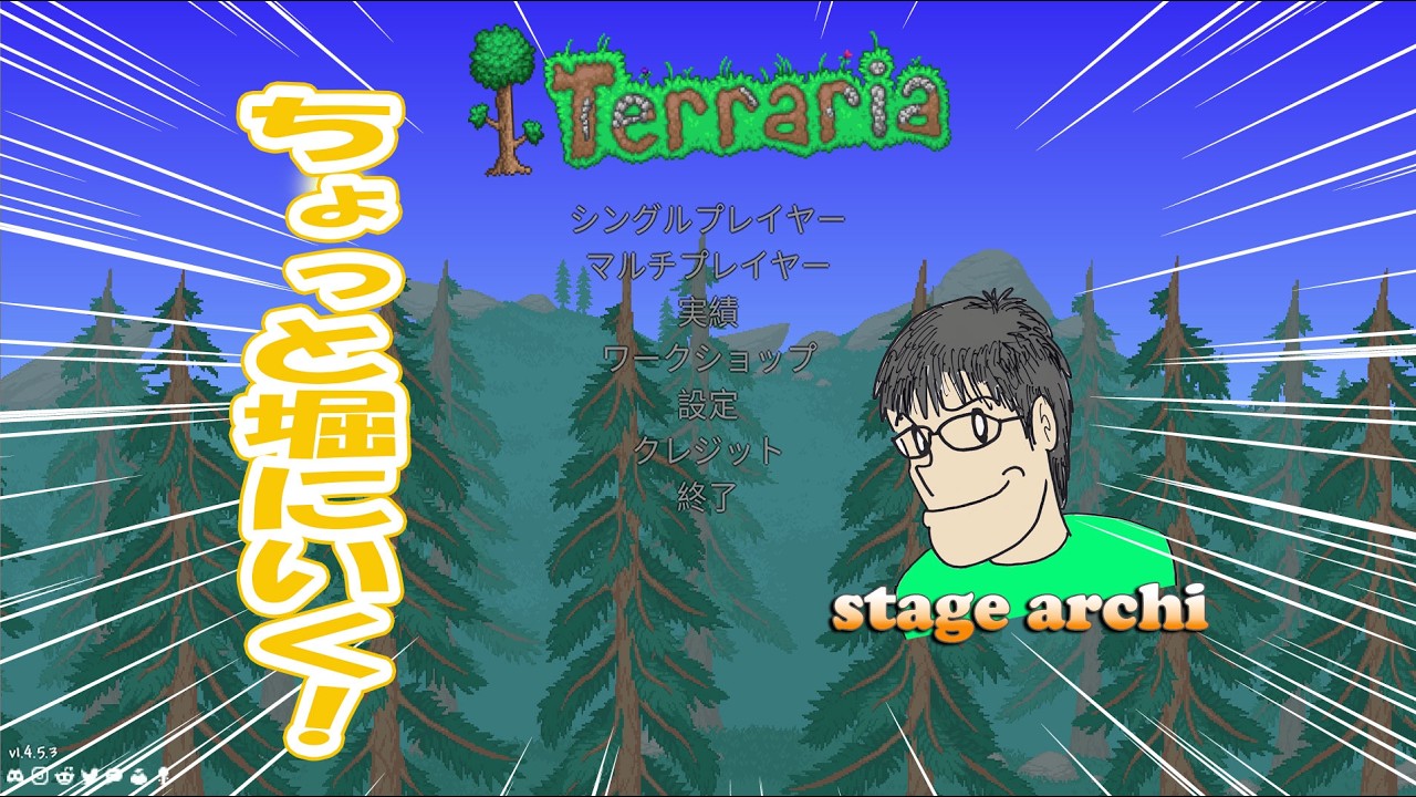 【Terraria】物資を求めて掘る配信！202602163
