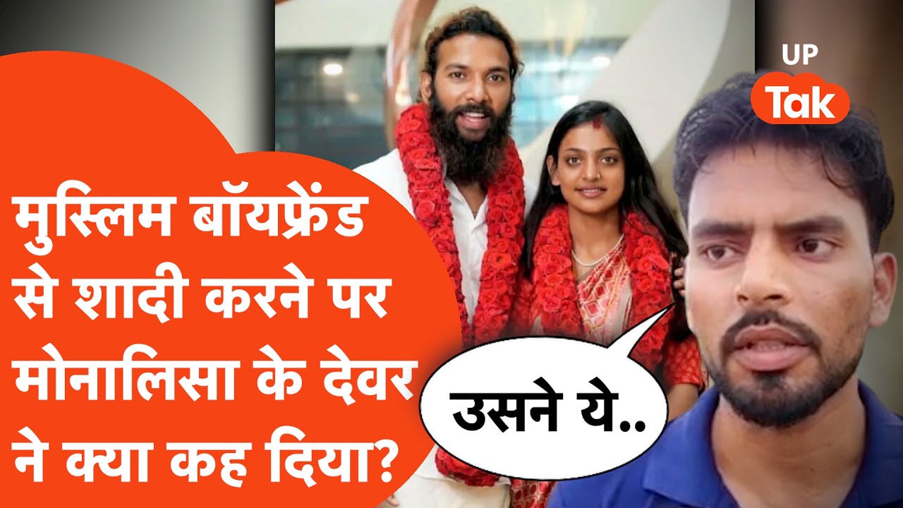 Monalisa ने की फरमान ख़ान से लव मैरिज तो क्या बोले उनके देवर? दंग रह जाएंगे सुनकर..