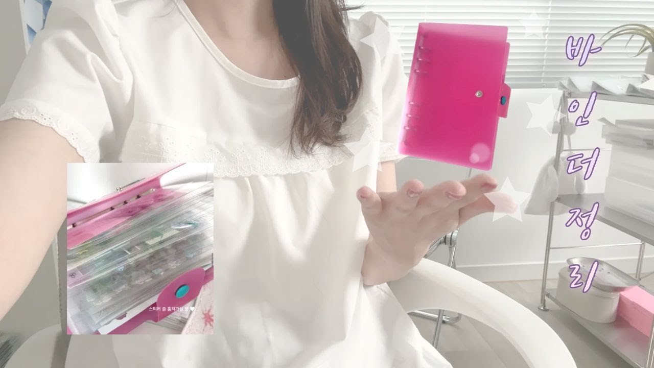 바인더 정리하면서 스티커 구경해요 ♪