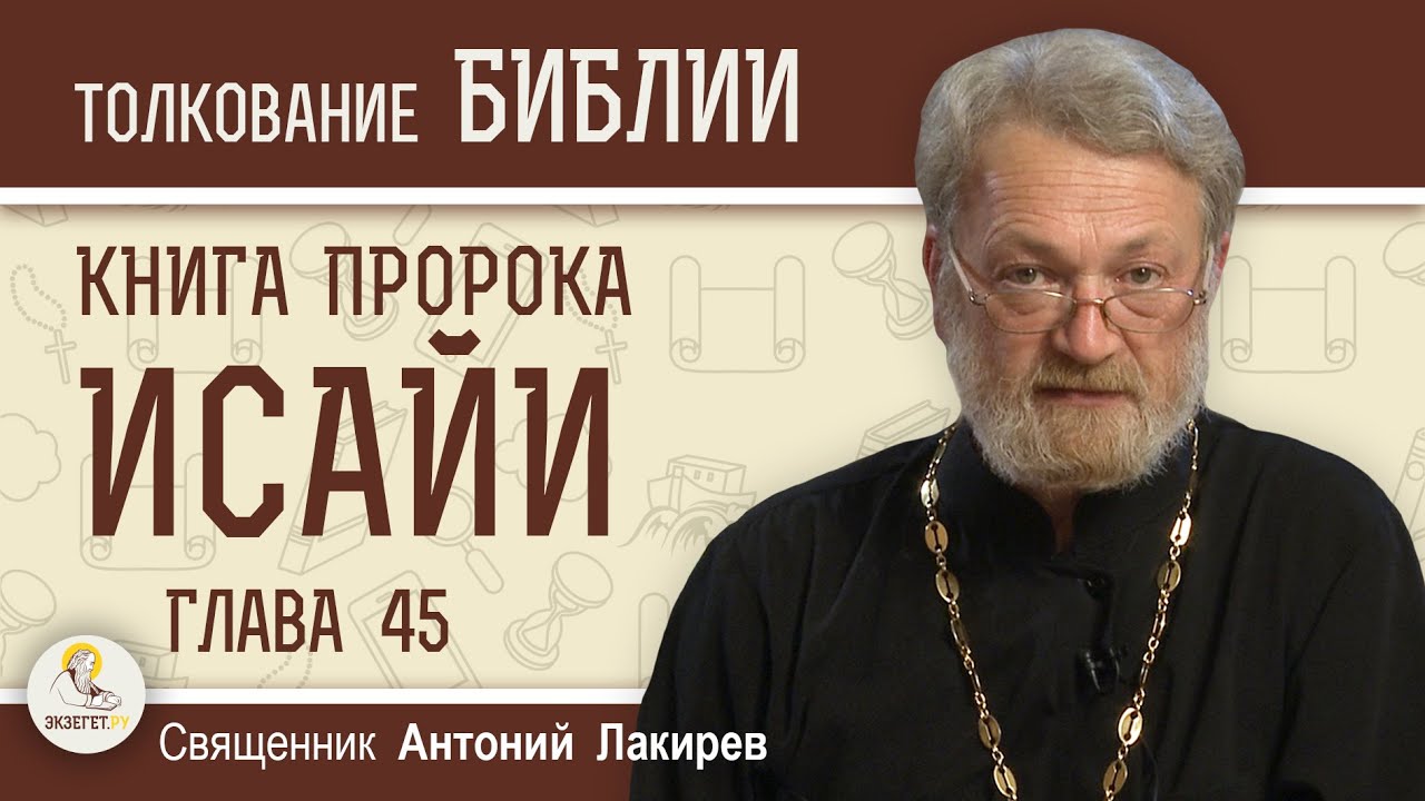 Книга пророка Исайи. Глава 45 