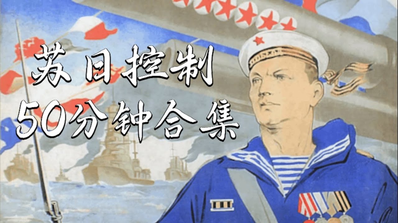 KARDS ‖ 苏日控制50分钟合集