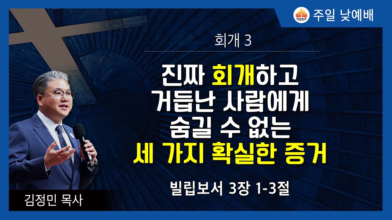 금란교회 주일 낮 예배 설교- 2026년 3월 22일 회개3 '진짜 회개하고 거듭난 사람에게 숨길 수 없는 세 가지 확실한 증거'