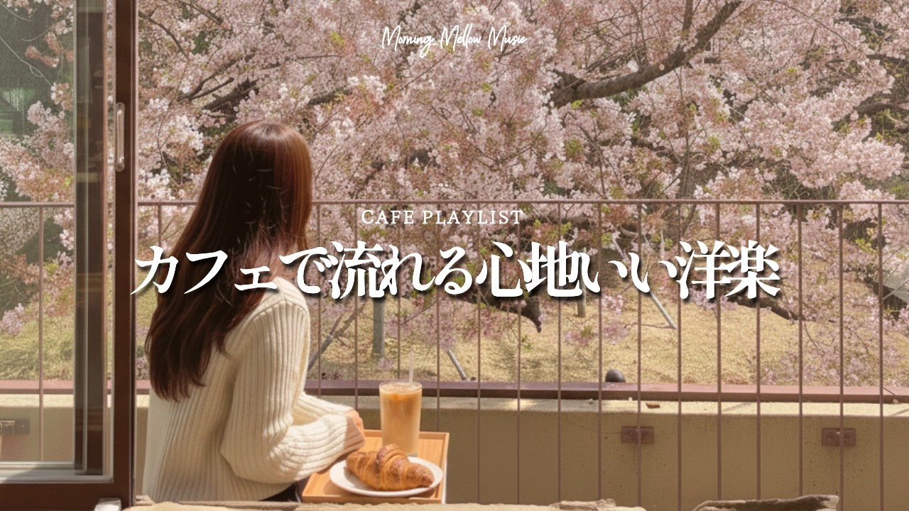 【朝カフェ洋楽☕】カフェで流れる心地いい洋楽｜4時間BGM｜作業用BGM｜カフェbgm｜カフェミュージック｜Chill & Relax｜Playlist｜リラックス