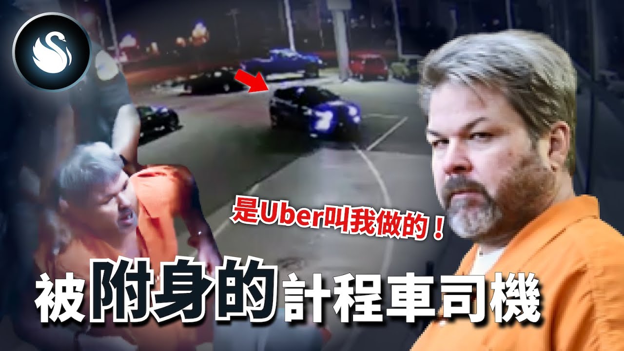 Uber司機突發狂害6命，自白遭公司控制，接單接到失心瘋？被附身的計程車司機｜黑天鵝 Black Swan
