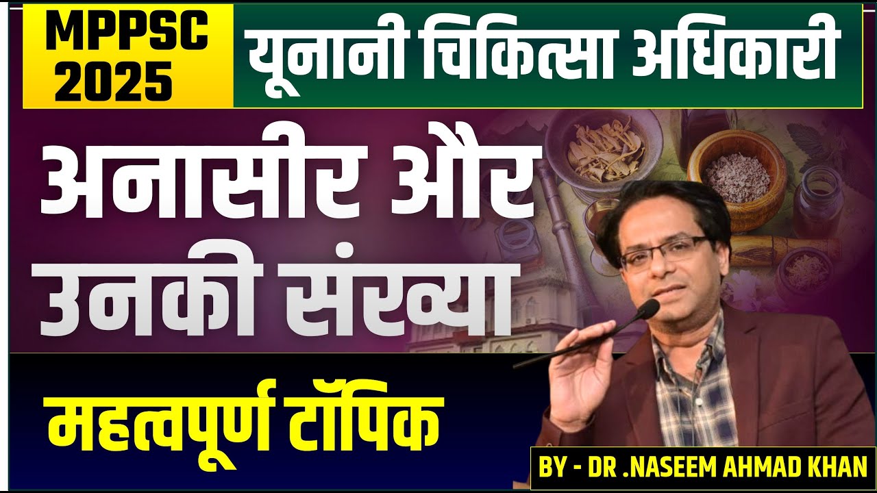 MPPSC UMO 2025 | अनासीर और उनकी संख्या | यूनानी चिकित्सा अधिकारी | Dr .Naseem Ahmad Khan