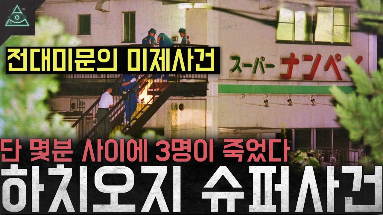 '전대미문의 미제사건'  단 몇분 사이에 3명이 죽었는데 증거도 용의자도 없다 '하치오지 슈퍼 강도 살인 사건'