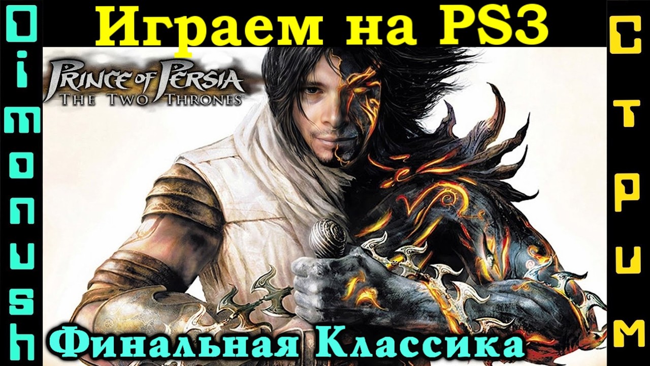Prince of Persia: The Two Thrones - Продолжаем! Играем на PS3 (Закрываем гештальты!)
