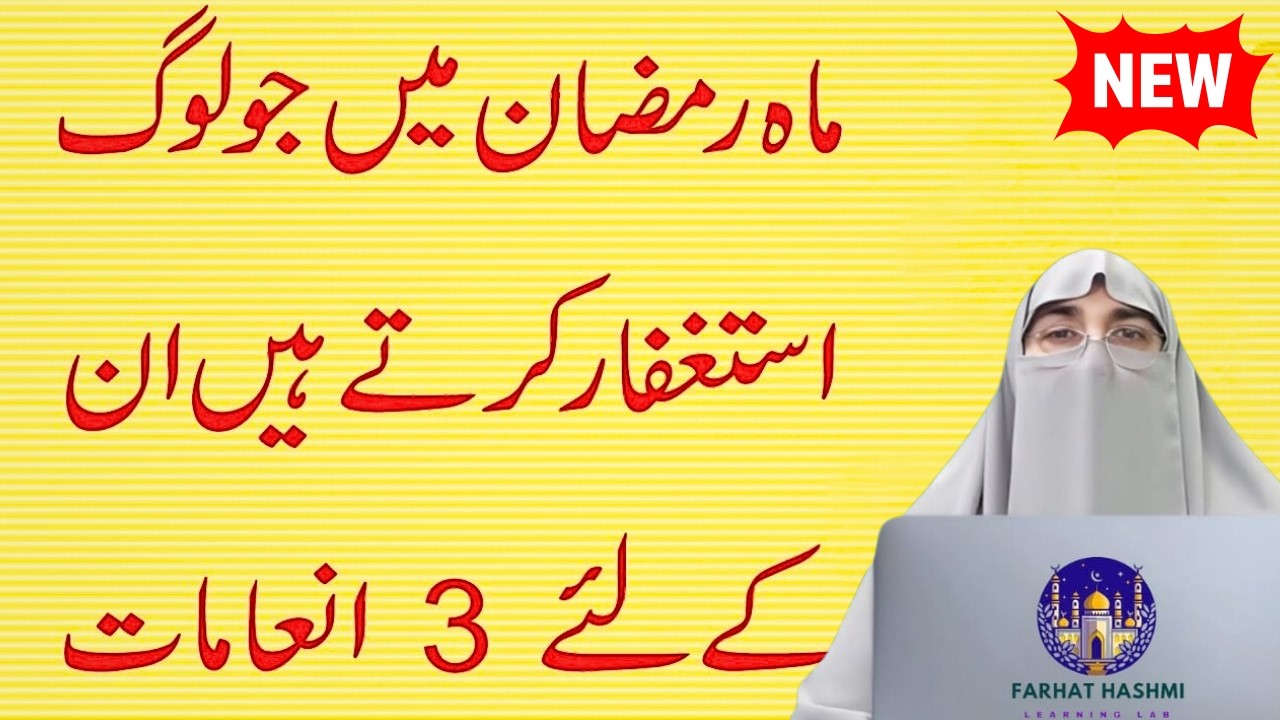 Astaghfar Vs Toba Kaun Hai Behtar Ramzan Mein