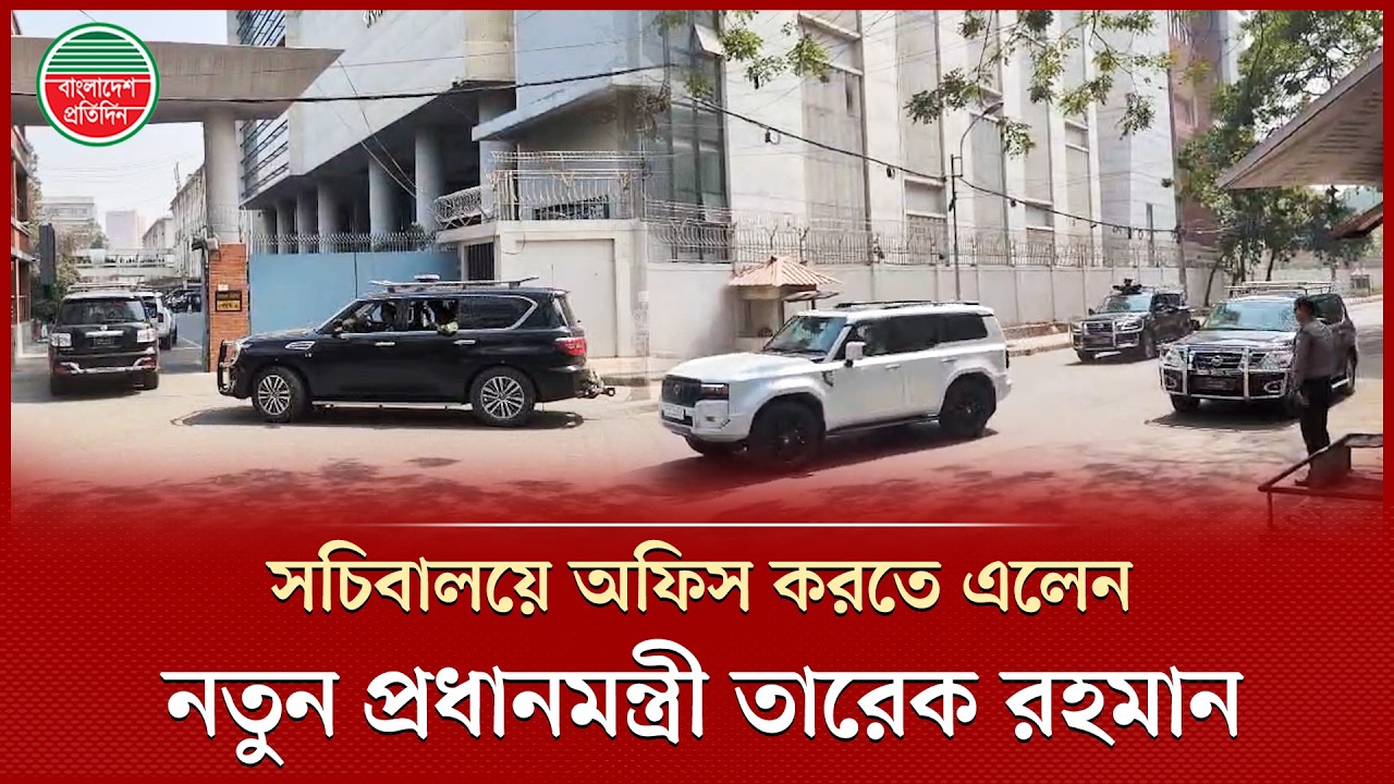 শপথের পরদিনই সচিবালয়ে অফিস করতে এলেন নতুন প্রধানমন্ত্রী তারেক রহমান | Tarique Rahman | Secretariat