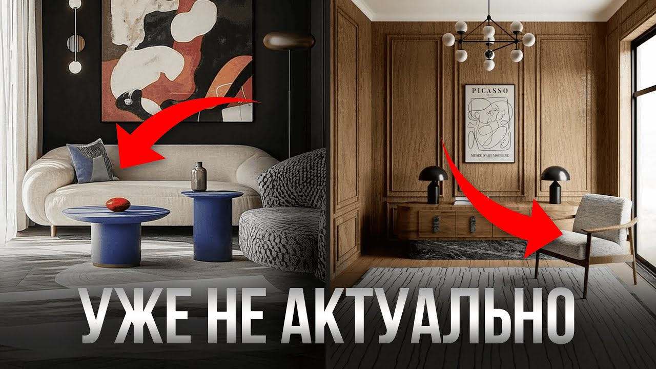 6 Модных Трендов, Которые Больше Не Работают