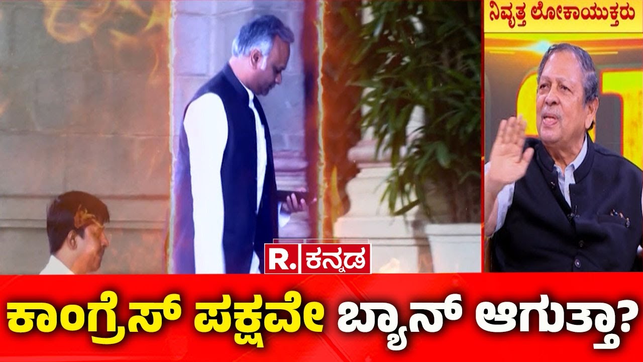 Santosh Hegde Exclusive In Mahabharata : ಕಾಂಗ್ರೆಸ್​​​ ಪಕ್ಷವೇ ಬ್ಯಾನ್​​​ ಆಗುತ್ತಾ?