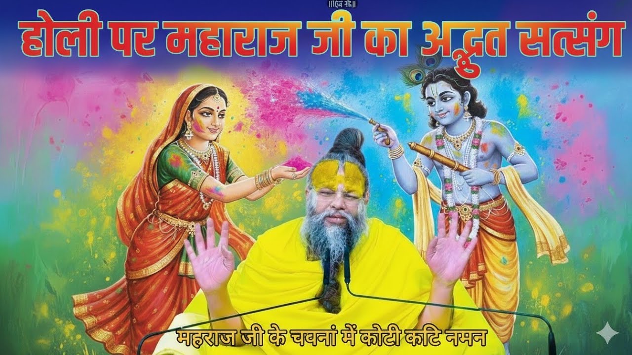 Today live Satsang होली 🫟पर मन को शांति दें अद्भुत प्रवचन04-03-2026, Premanand Maharajji,holi 2026, 