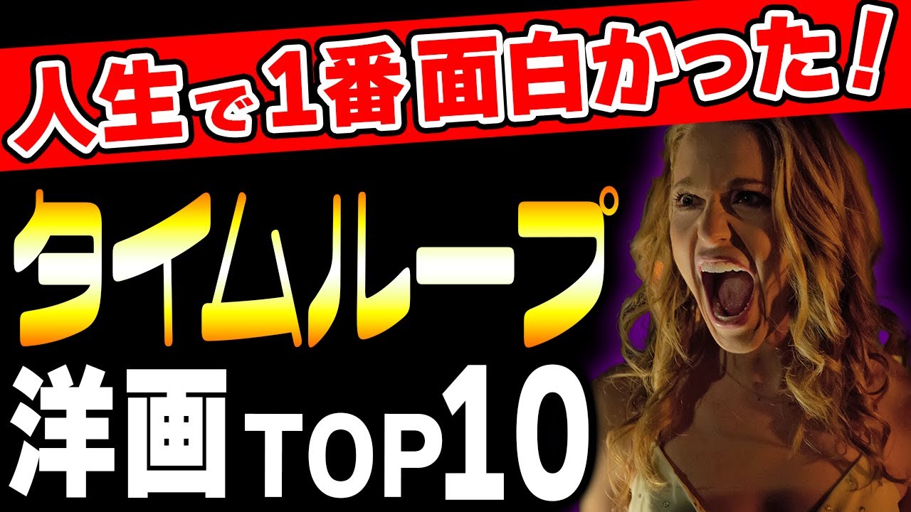 【永久保存版】1000人の映画好きが選ぶ！最高に面白かったタイムループ洋画ランキングTOP10