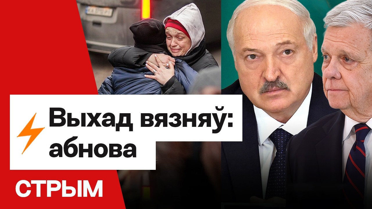 Сделка Лукашенко и США сейчас. Кто на свободе? / Большой стрим: Знак, Жигарь, Костюгова, Дулина
