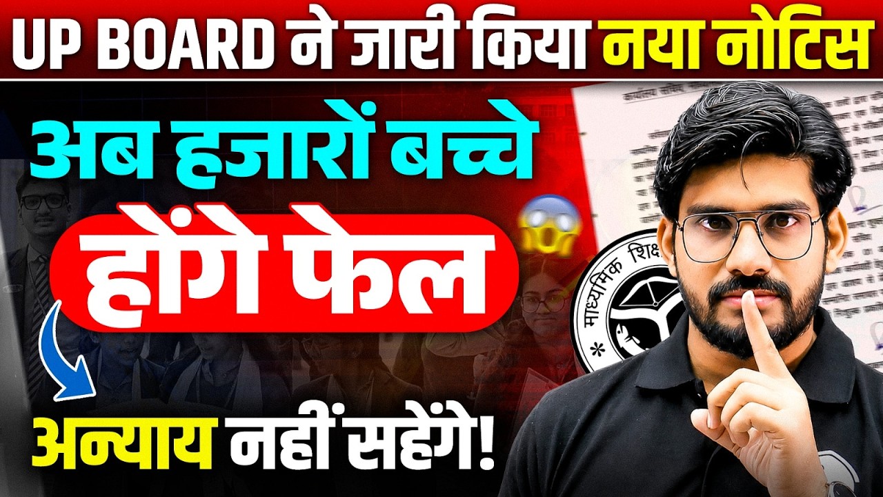 UP Board New Notice | हजारों बच्चों के लिए आया बड़ा फैसला | UP Board New Update | UP Board 2027
