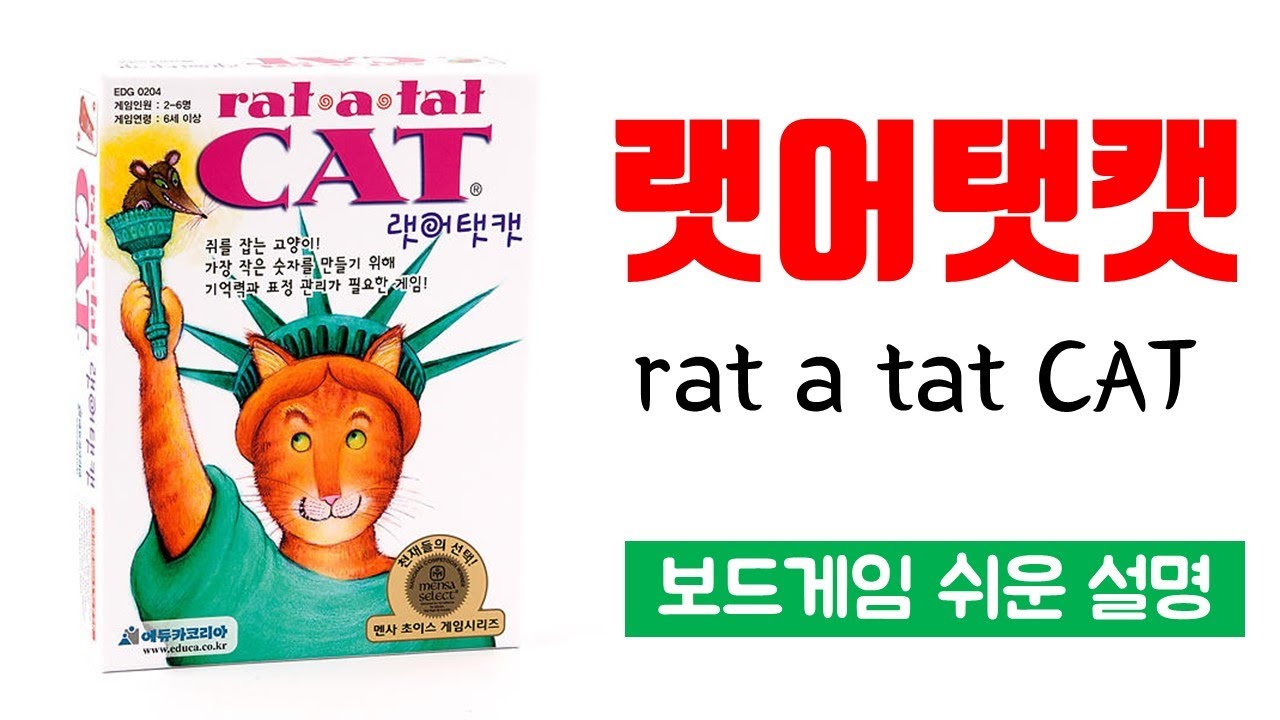 랫어탯캣(rat a tat CAT)ㅣ보드게임 하는 방법 쉬운 설명