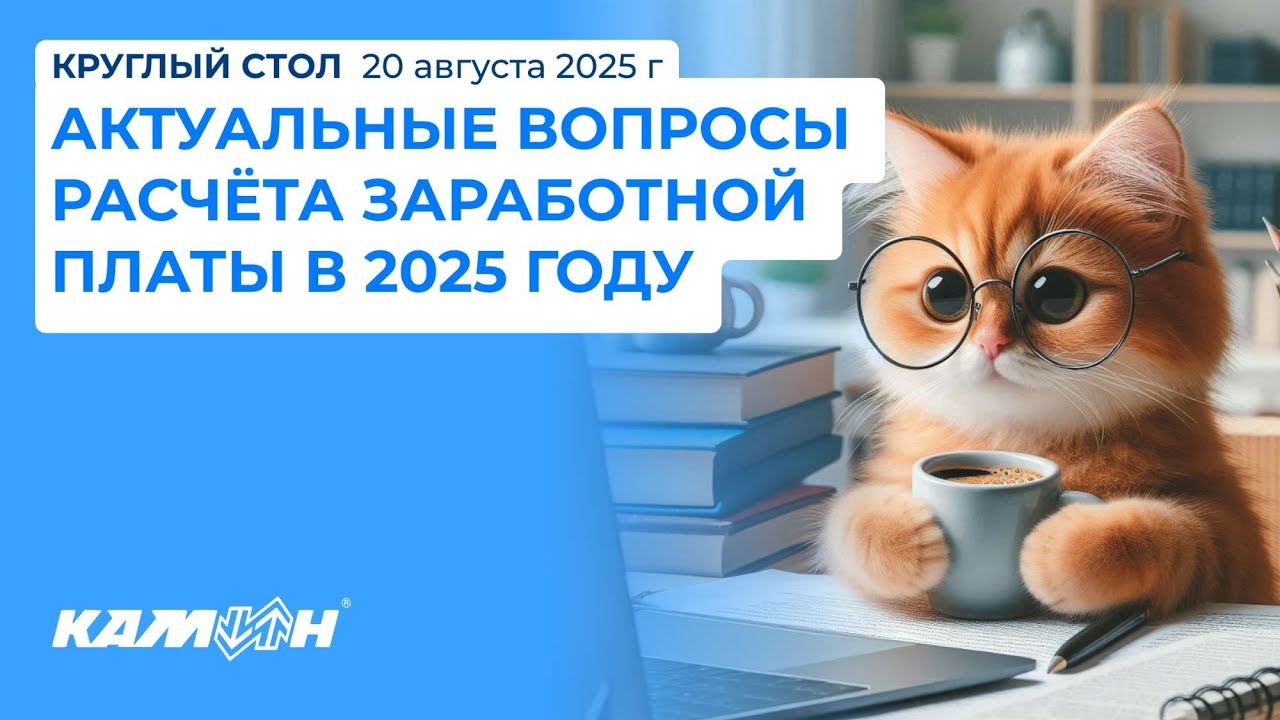Круглый стол «Актуальные вопросы расчета заработной платы в 2025 году»