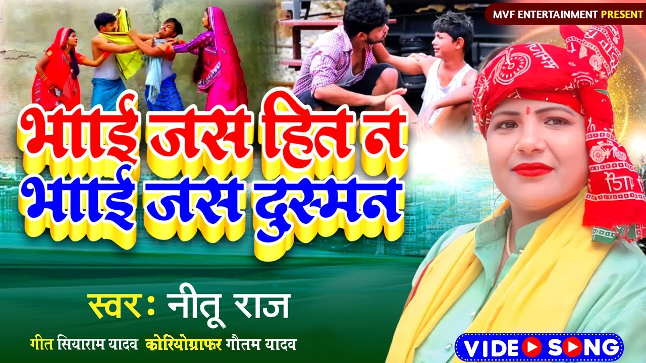 नीतू राज | का यह बिरहा निश्चित ही समाज के लिए आईना साबित होगा | भाई जस हित न भाई जस दुश्मन #video