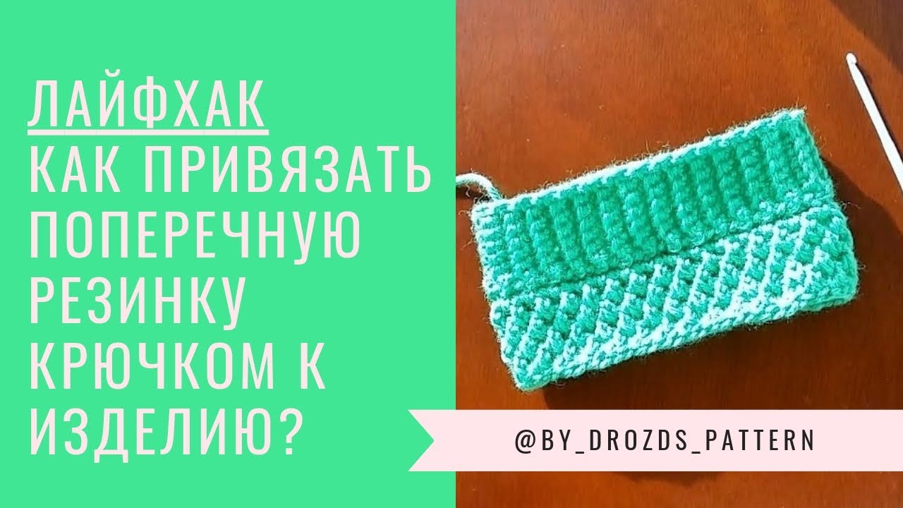 Как привязать поперечную резинку крючком к готовому изделию?