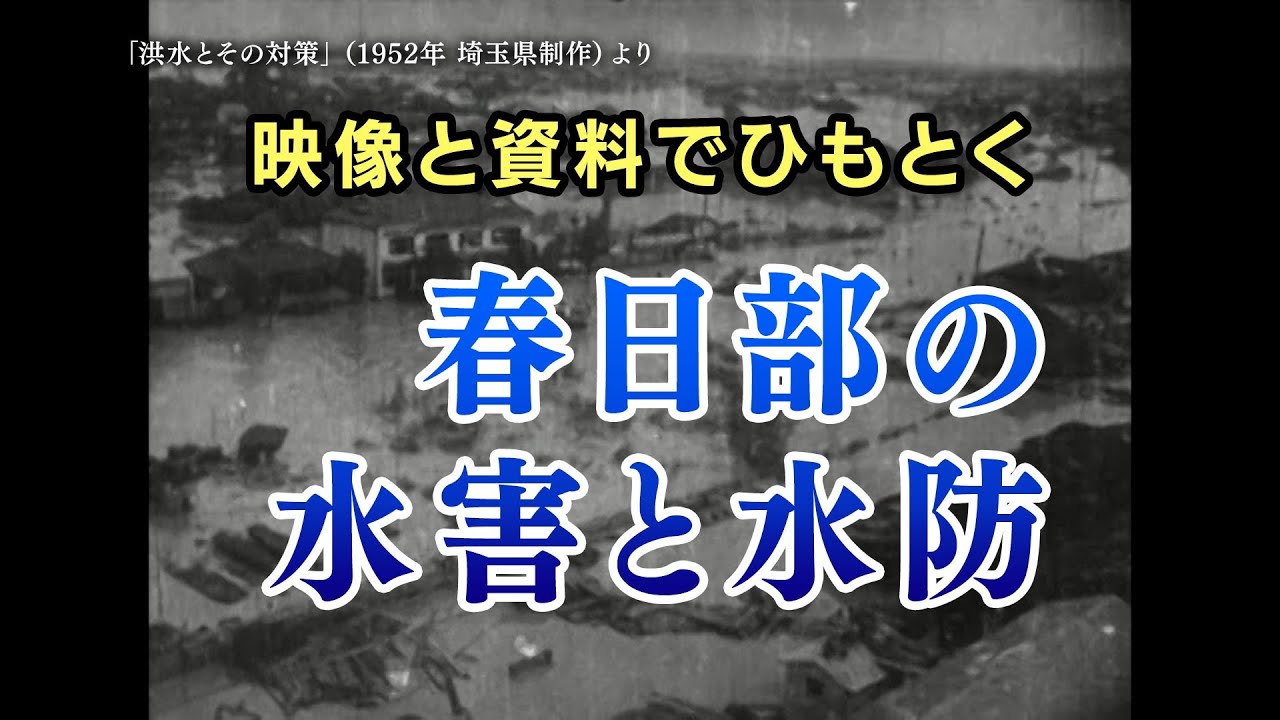 【講演】「映像と資料でひもとく  春日部の水害と水防」出張上映会