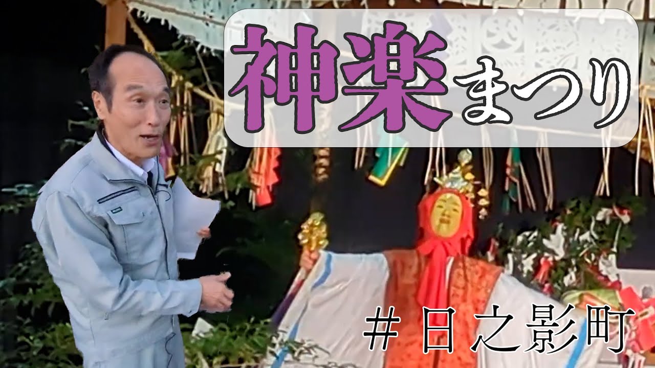 【日之影町】神楽まつり！