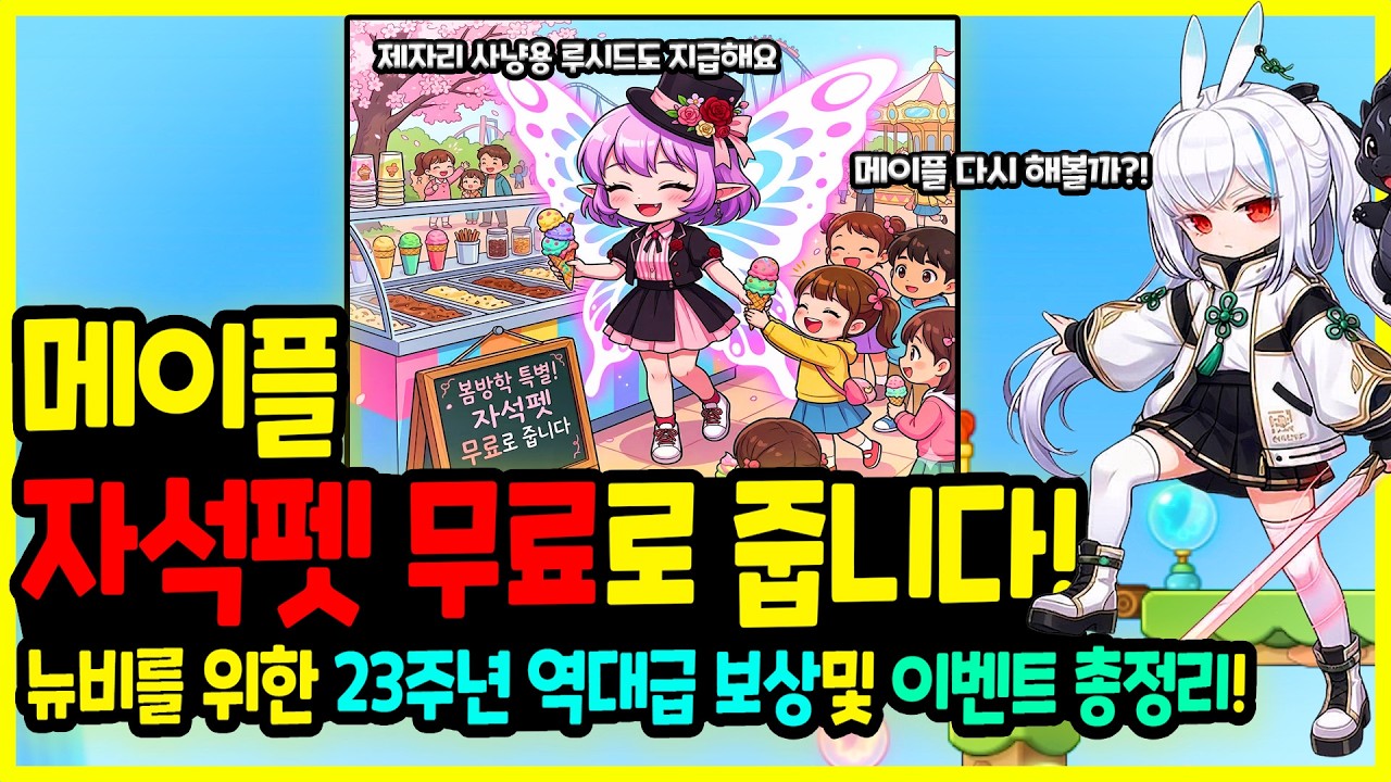 [메이플] 영구 자석펫 🌸 무료 지급 결정! 뉴비를 위한⭐ 뉴비 전용 이벤트로🌷 중무장한 23주년 이벤트 총정리하기!🚀(영구 자석펫, 제자리 사냥용 루시드 지급!)