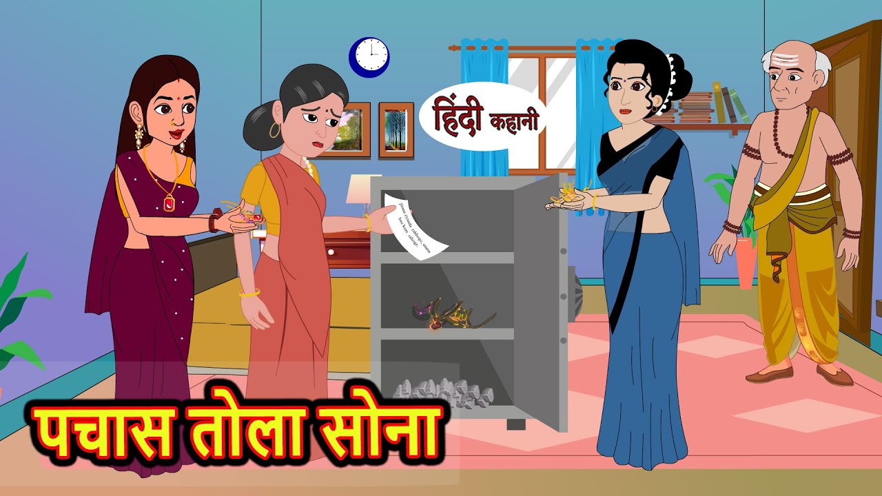 पचास तोला सोना | Hindi Kahani | StoryTime | Bedtime Stories | Moral Story | Stories in Hindi