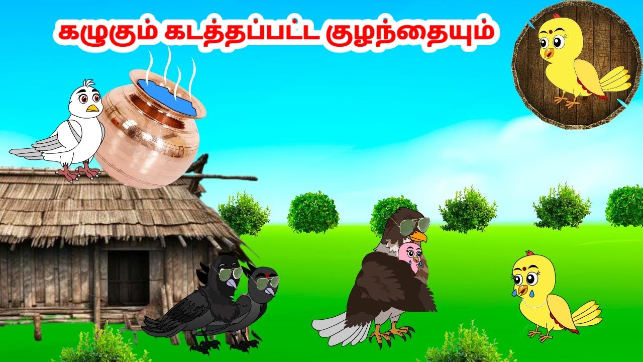 கோரி கார்ட்டூன் | Feel good stories in Tamil | Tamil moral stories | Beauty Birds stories Tamil