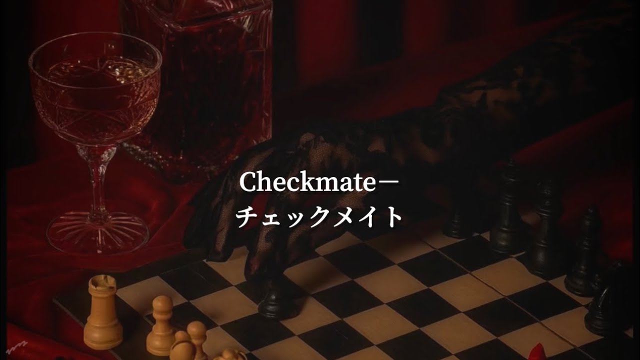 これは私のゲーム、王座を手にするのは私｜Checkmate- luna | AI洋楽