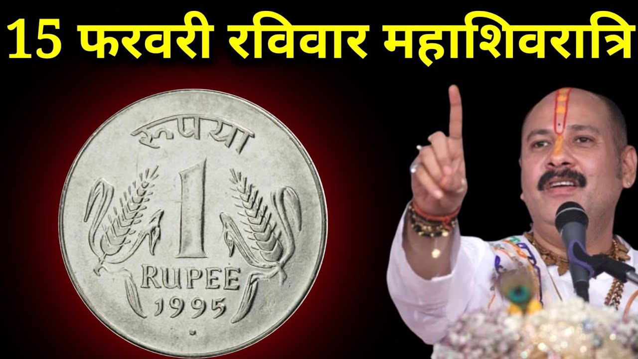 15 फरवरी फागुन रविवार महाशिवरात्रि वाले दिन 1 सिक्के वाला उपाय जरूर करें। Pradeep mishraji