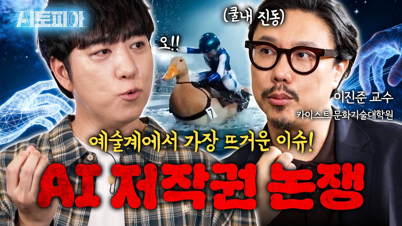 현재 예술계에서 가장 뜨거운 주제, AI 저작권 논쟁?! | KBS Life 20251123방송