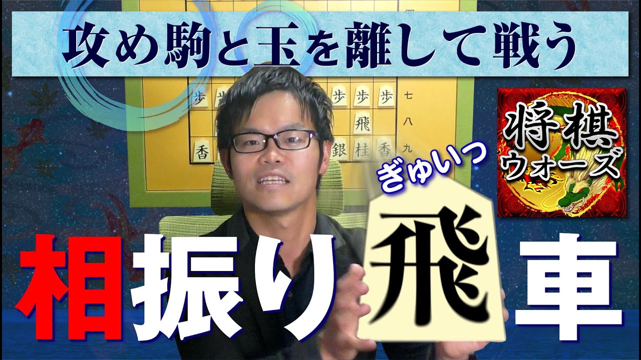 四間飛車vs向かい飛車【相振り飛車の基本】