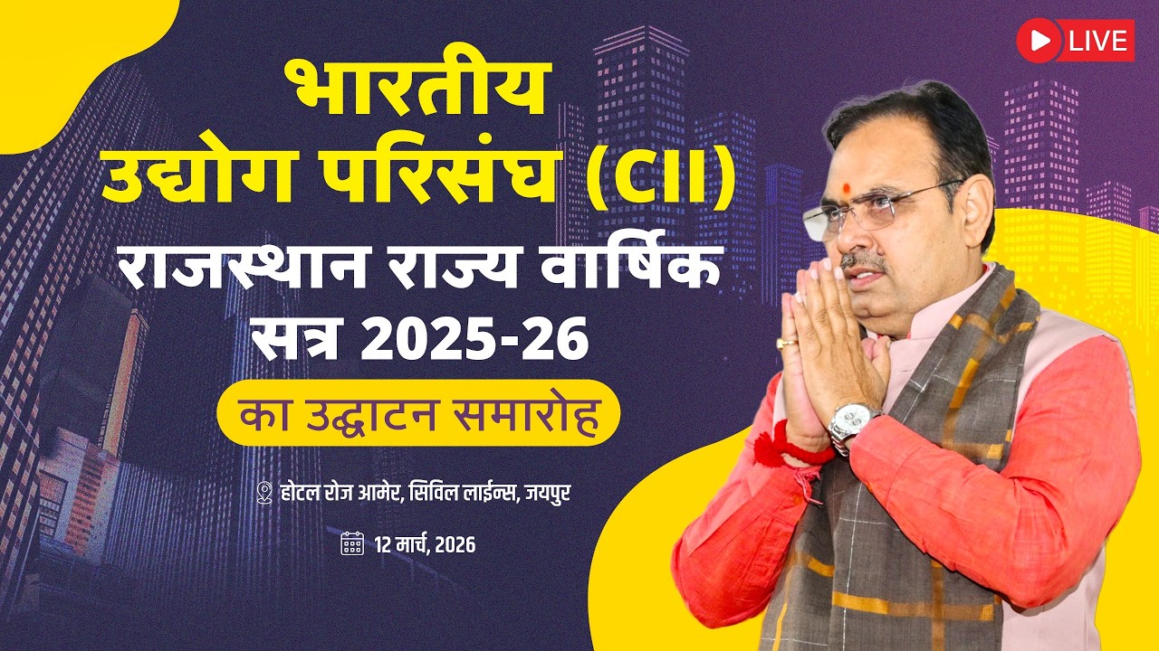 #Live :- भारतीय उद्योग परिसंघ (CII) राजस्थान राज्य वार्षिक सत्र 2025-26 का उद्घाटन समारोह, जयपुर